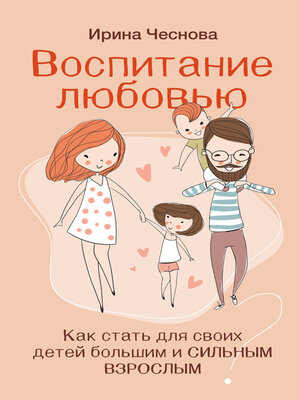 cover image of Воспитание любовью. Как стать для своих детей большим и сильным взрослым
